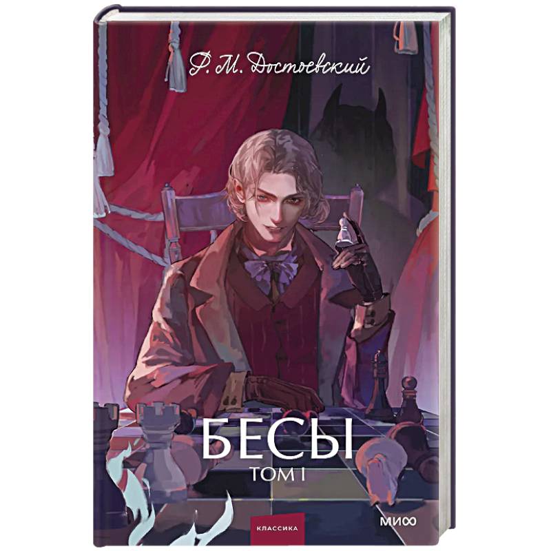 Бесы. Том 1. Вечные истории. Young Adult