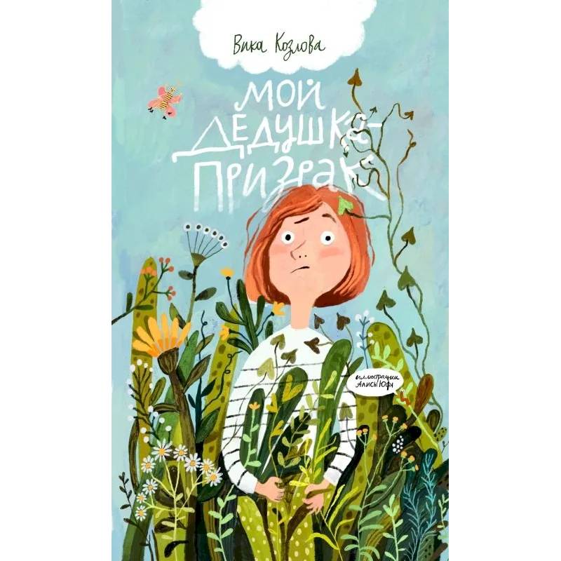 Мой дедушка-призрак