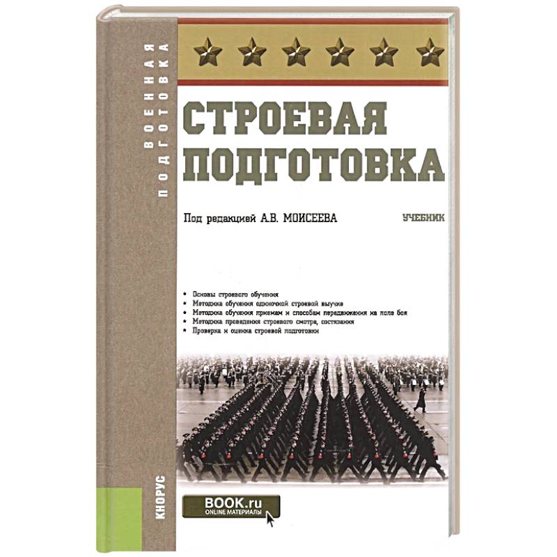 Строевая подготовка. Учебник