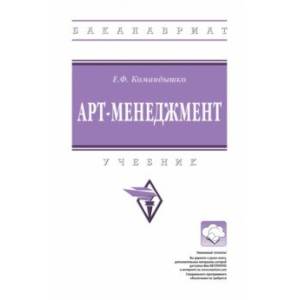 Арт-менеджмент. Учебник