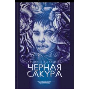 Черная сакура
