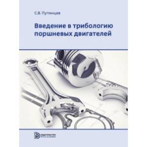 Введение в трибологию поршневых двигателей. Учебник