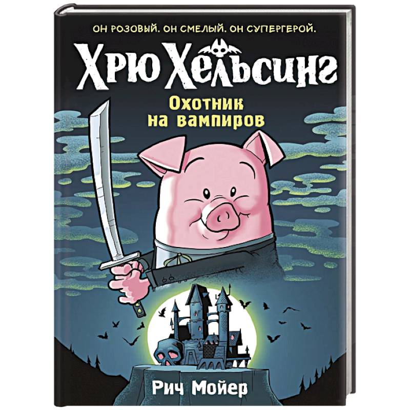 Хрю Хельсинг.Охотник на вампиров