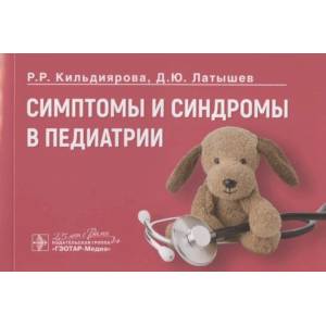 Симтомы и синдромы в педиатрии