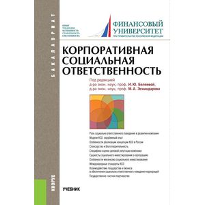 Корпоративная социальная ответственность. Учебник