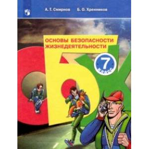 Основы безопасности жизнедеятельности. 7 класс. Учебное пособие