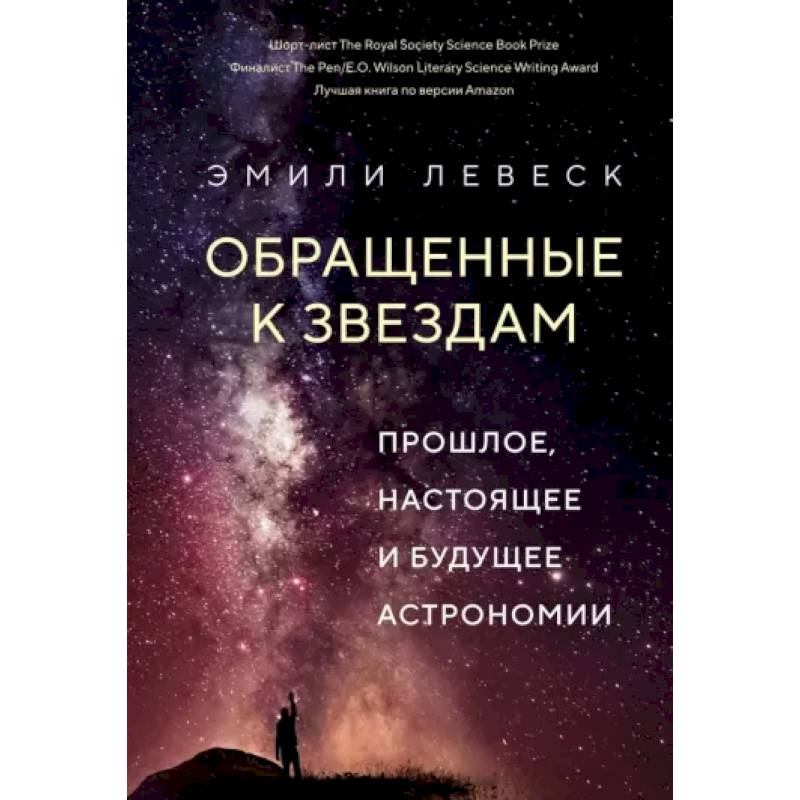 Обращенные к звездам. Прошлое,настоящее и будущее астрономии