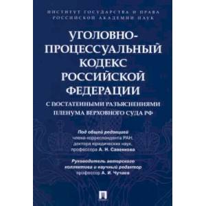 Уголовно-процессуальный кодекс РФ