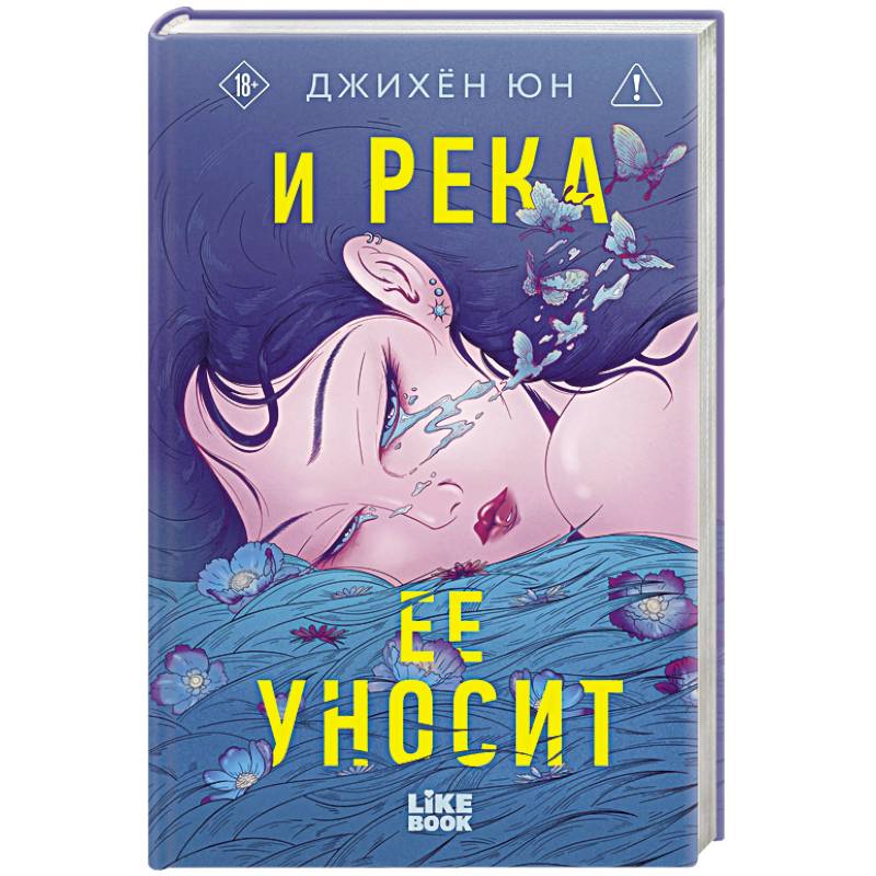 И река ее уносит