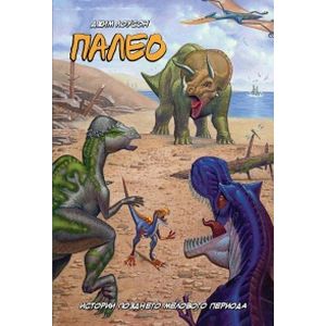 Палео. Истории позднего мелового периода