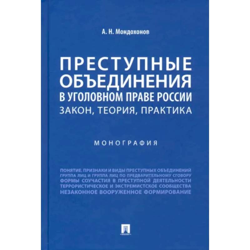 Преступные объединения в уголовном праве России. Закон, теория, практика