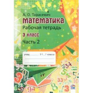 Математика. 3 класс. Рабочая тетрадь. В 2-х частях. Часть 2