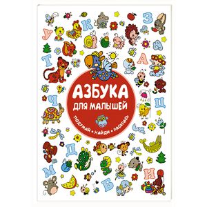 Азбука для малышей