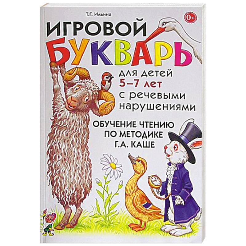 Игровой букварь для детей 5-7 лет с речевыми нарушениями. Обучение чтению по методике Г.А. Каше