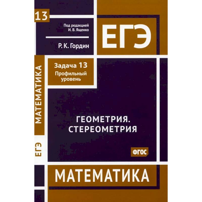 ЕГЭ. Математика. Геометрия. Стереометрия
