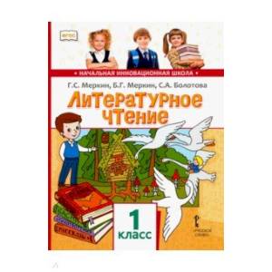 Литературное чтение. Учебник для 1 класса общеобразовательных учреждений. ФГОС