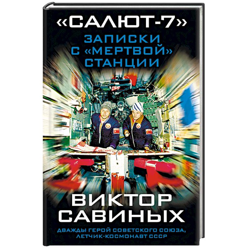«Салют-7». Записки с «мертвой» станции