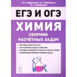 Химия. 9–11 классы. Сборник расчетных задач