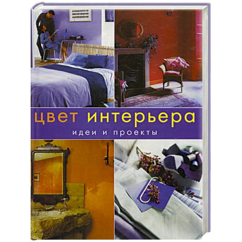 Цвет в интерьере книга