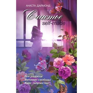 Счастье self-made