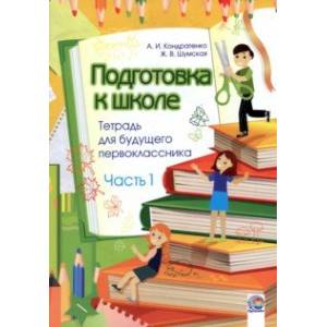 Подготовка к школе. Тетрадь для будущего первоклассника. В 2-х частях. Часть 1