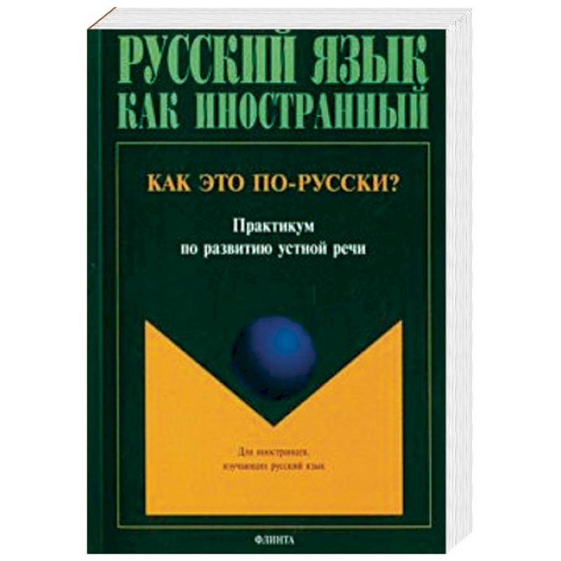 Практикум по русской культуре. Практическая методика обучения русскому языку как иностранному. Лексика русского языка сборник упражнения. Современный учебник русского языка для иностранцев. Амиантова лексика русского языка.