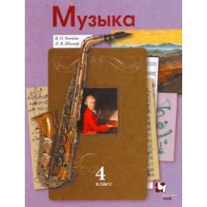 Музыка. 4 класс. Учебник