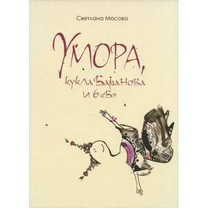 Умора, кукла Баранова и 6 'Б'