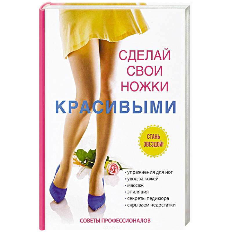 Сделай свои ножки красивыми