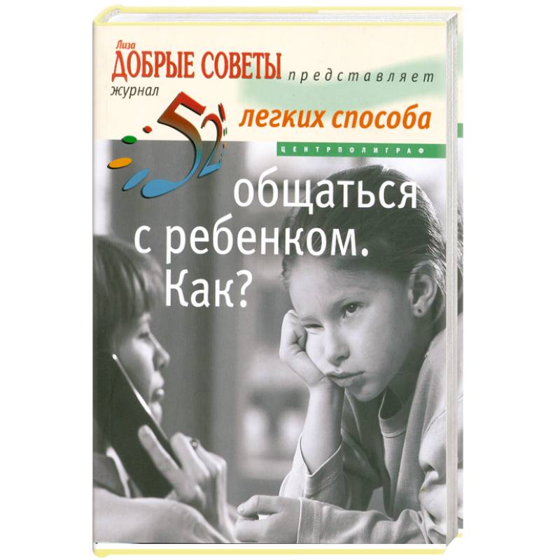 Общаться с ребенком .Как?