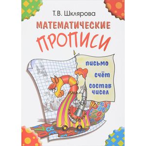 Математические прописи. Для учащихся прогимназий и первого класса