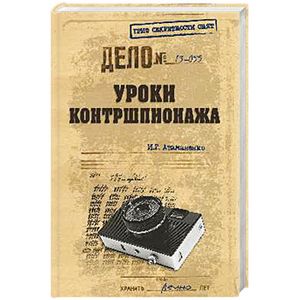 Уроки контршпионажа