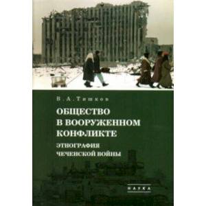 Избранные труды. В 5-ти томах. Том 3. Общество в вооруженном конфликте. Этнография чеченской войны