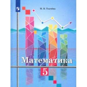 Математика. 5 класс. Учебник. ФП