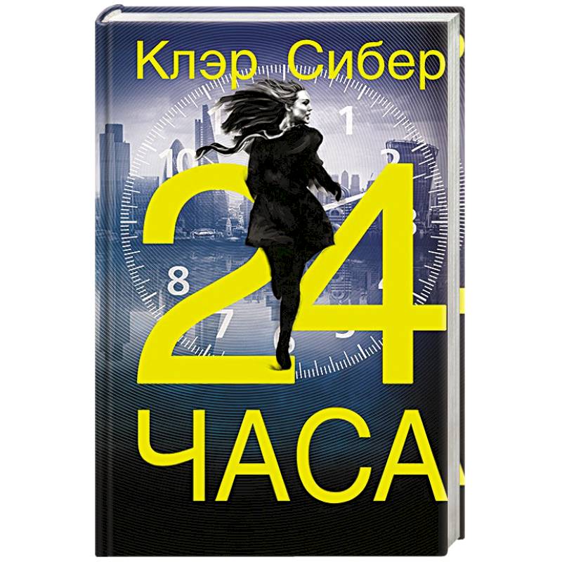 24 часа