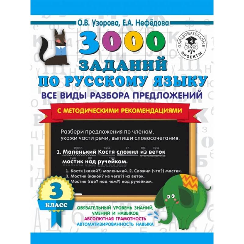 3000 заданий по русскому языку. Все виды разбора предложений. С методическими рекомендациями. 3 класс
