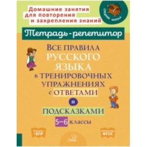 Все правила русского языка в тренировочных упражнениях с ответами и подсказками. 5-6 классы. ФГОС