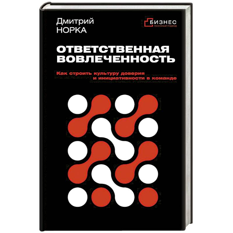 Ответственная вовлеченность. Как строить культуру доверия и инициативности в команде