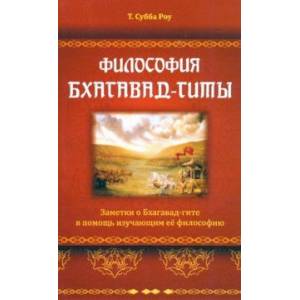 Философия Бхагавад-гиты