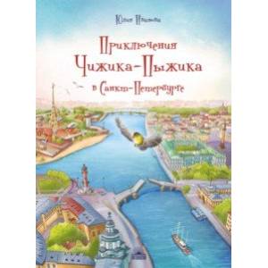 Приключения Чижика-Пыжика в Санкт-Петербурге