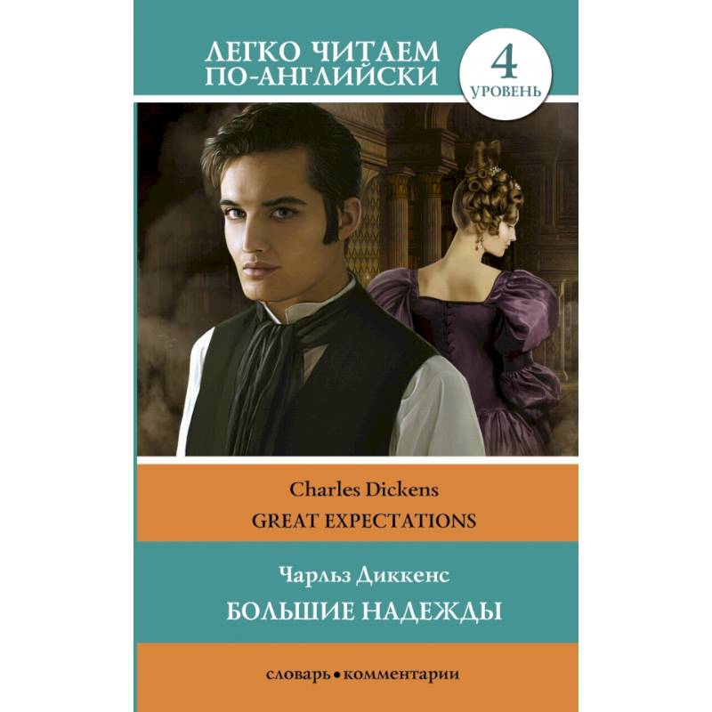 Большие надежды. Уровень 4