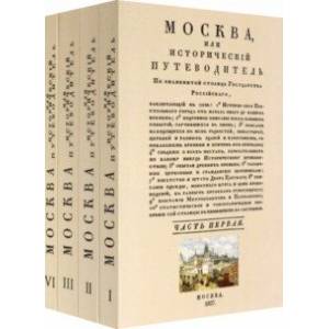 Москва. Исторический путеводитель. 4 тома (комплект)