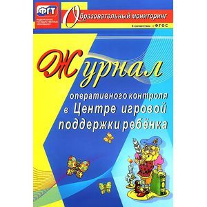 Журнал оперативного контроля в Центре игровой поддержки ребенка