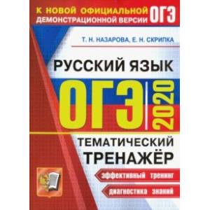 ОГЭ 2020. Тематический тренажёр. Русский язык