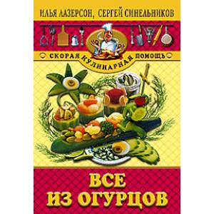 Все из огурцов