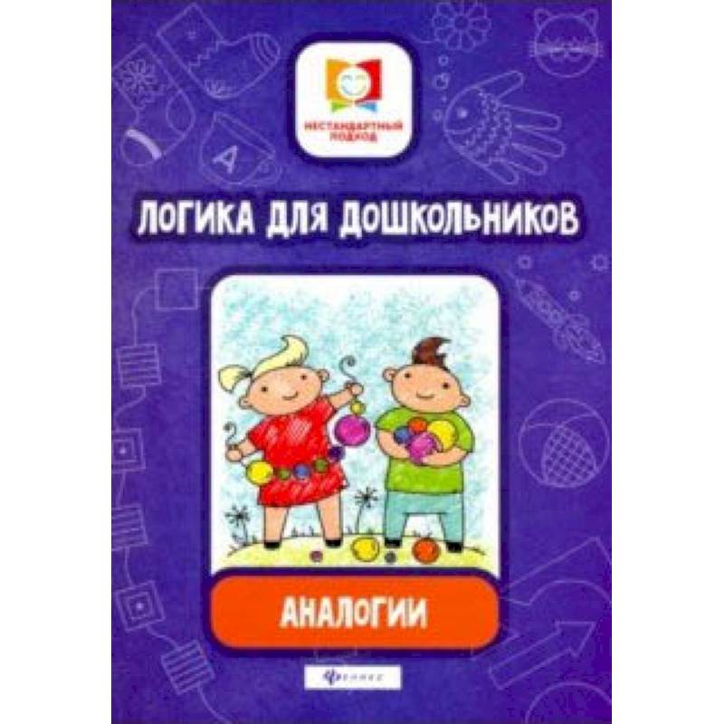 Логика для дошкольников. Аналогии