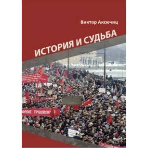 История и судьба