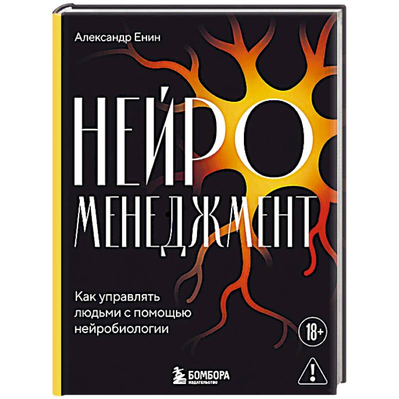 Нейроменеджмент. Как управлять людьми с помощью нейробиологии