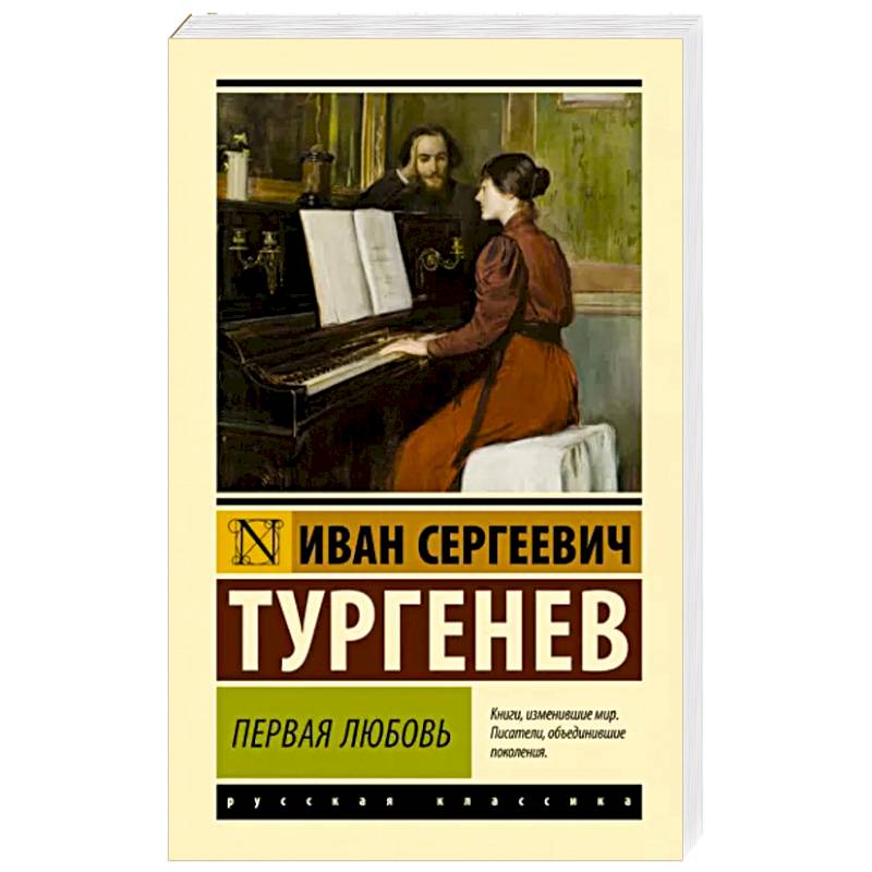 Первая любовь