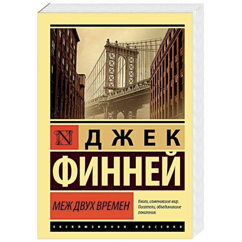 Меж двух времен